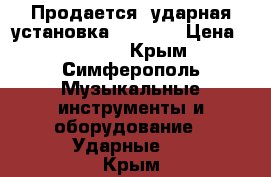 Продается  ударная установка Stagg.  › Цена ­ 23 000 - Крым, Симферополь Музыкальные инструменты и оборудование » Ударные   . Крым